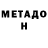 Метадон methadone deathl1ke