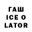 ГАШ ice o lator You thanks